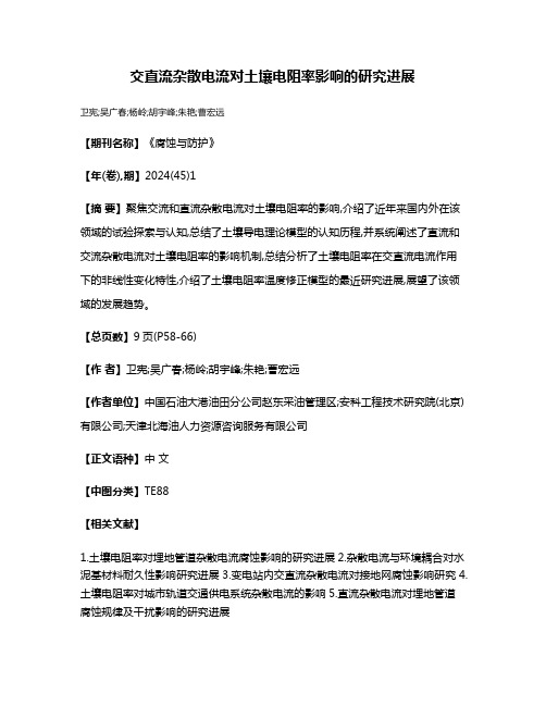 交直流杂散电流对土壤电阻率影响的研究进展