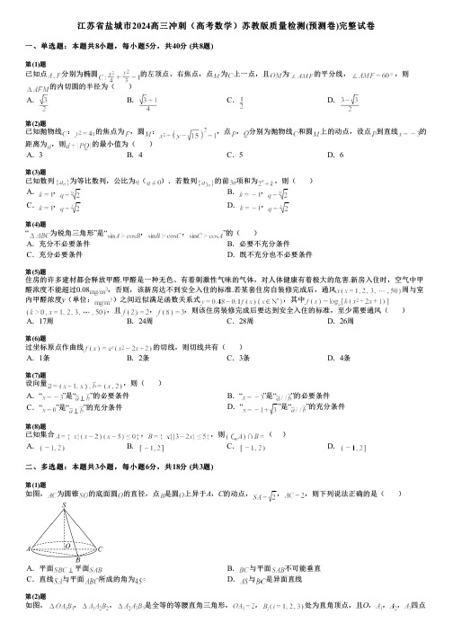 江苏省盐城市2024高三冲刺(高考数学)苏教版质量检测(预测卷)完整试卷