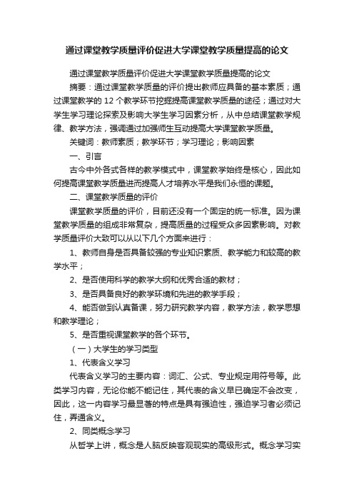 通过课堂教学质量评价促进大学课堂教学质量提高的论文