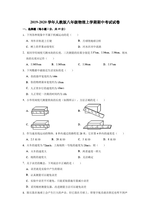 2019-2020学年人教版八年级物理上学期期中考试试卷含答案