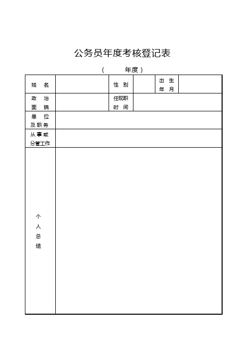 公务员年度考核登记表