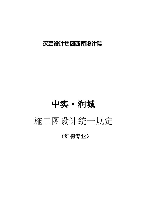 结构设计技术统一措施word文档