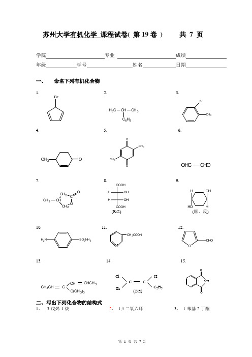 苏州大学有机试卷19