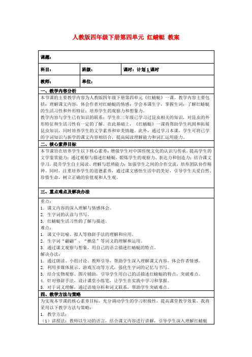 人教版四年级下册第四单元红蜻蜓教案