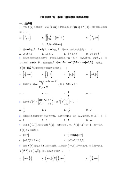 【压轴题】高一数学上期末模拟试题及答案