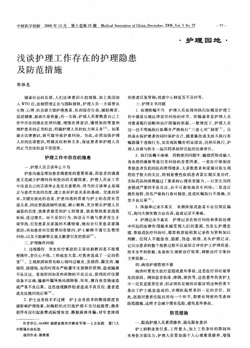 浅谈护理工作存在的护理隐患及防范措施