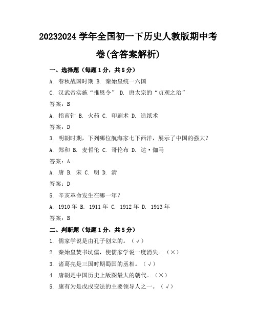 2023-2024学年全国初一下历史人教版期中考卷(含答案解析)