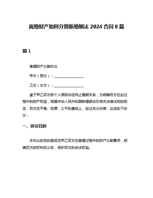 离婚财产如何分割新婚姻法2024合同8篇