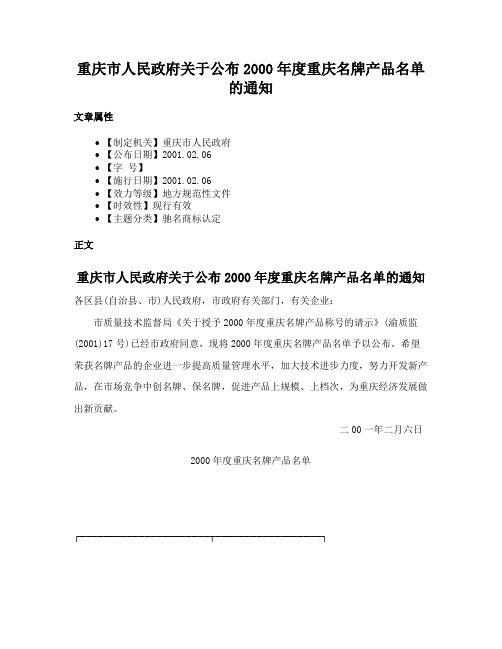 重庆市人民政府关于公布2000年度重庆名牌产品名单的通知