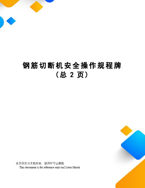 钢筋切断机安全操作规程牌