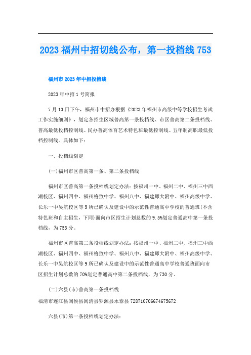 2023福州中招切线公布,第一投档线753