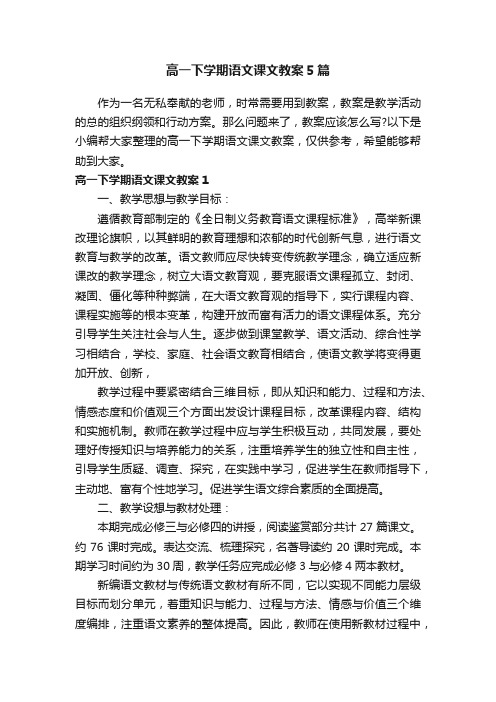 高一下学期语文课文教案5篇