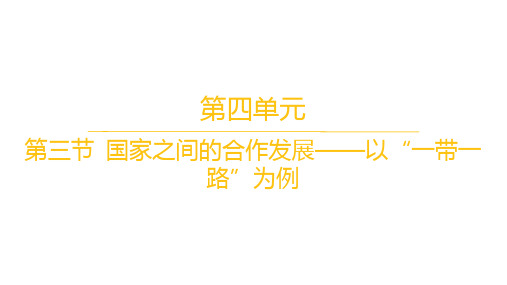 鲁教版高中地理选择性必修2区域发展 第四单元 第三节 国家之间的合作发展——以“一带一路”为例