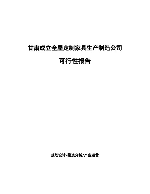 甘肃成立全屋定制家具生产制造公司可行性报告