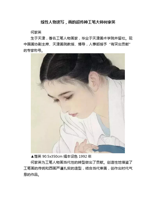 线性人物速写，画的超传神工笔大师何家英