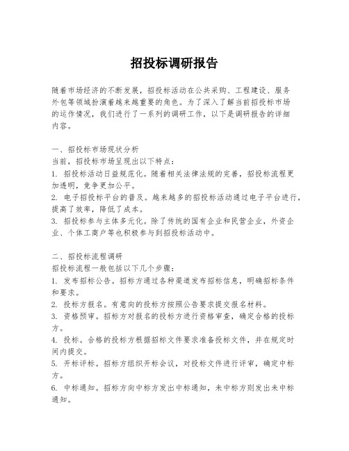 招投标调研报告