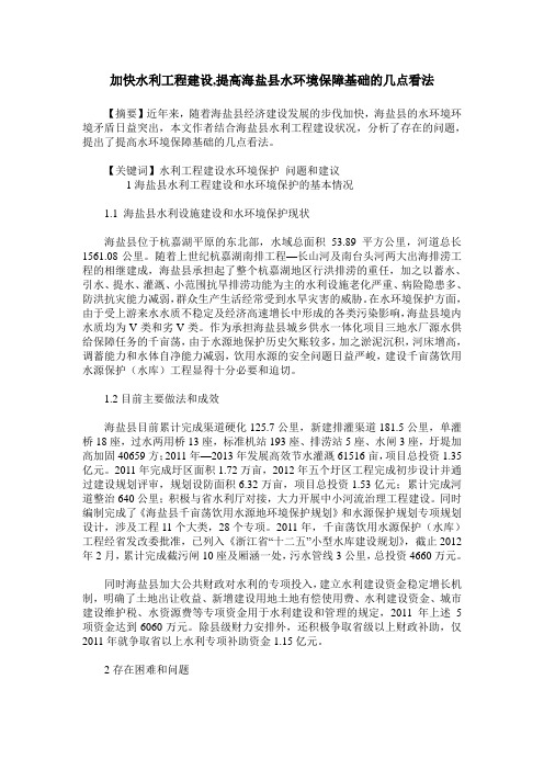 加快水利工程建设,提高海盐县水环境保障基础的几点看法
