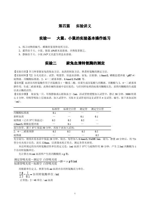 实验动物与动物实验方法教案 - 实验讲义及附表