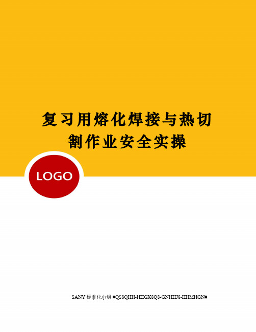 复习用熔化焊接与热切割作业安全实操