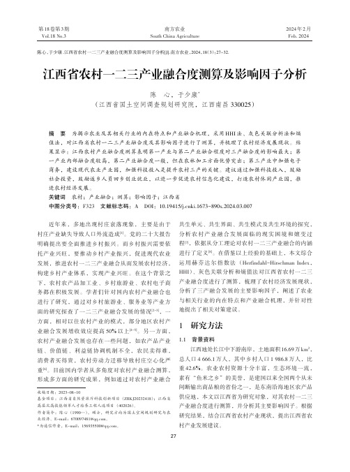 江西省农村一二三产业融合度测算及影响因子分析