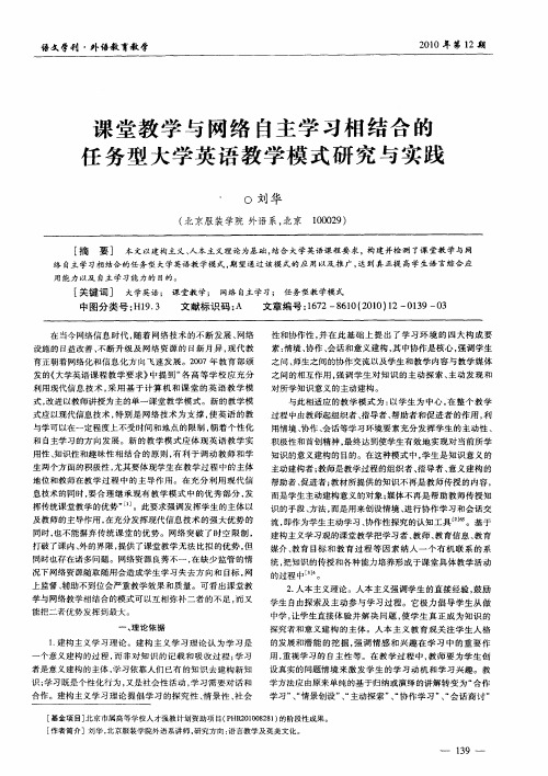 课堂教学与网络自主学习相结合的任务型大学英语教学模式研究与实践