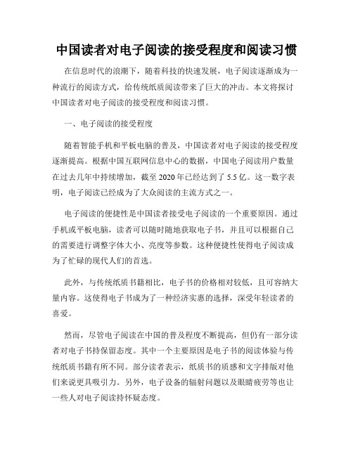 中国读者对电子阅读的接受程度和阅读习惯