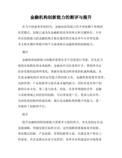 金融机构创新能力的测评与提升