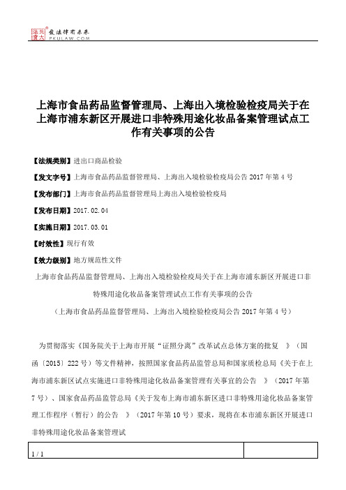 上海市食品药品监督管理局、上海出入境检验检疫局关于在上海市浦