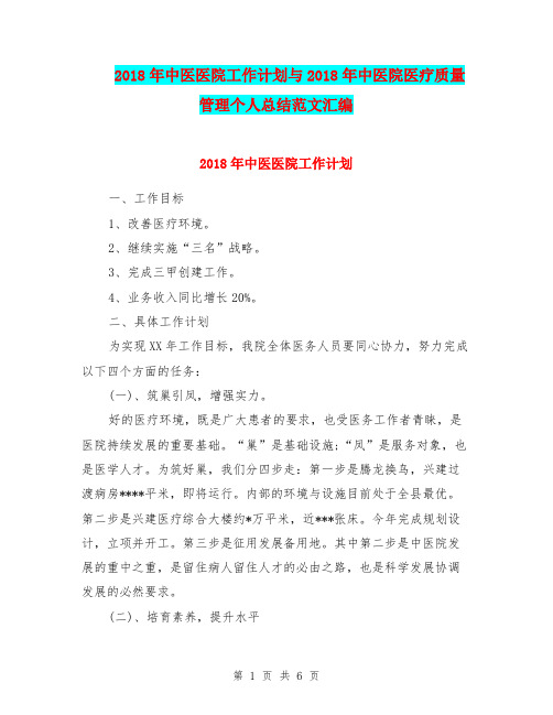 2018年中医医院工作计划与2018年中医院医疗质量管理个人总结范文汇编.doc