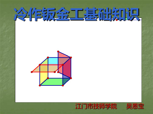 冷作钣金工基础知识培训课件实用PPT(33张)