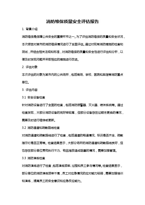 消防维保质量安全评估报告