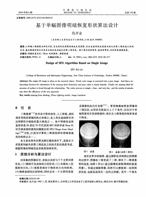 基于单幅图像明暗恢复形状算法设计