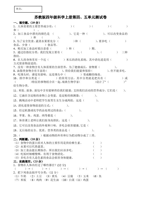 【苏教版】四年级科学上册第四五单元测试(直接打印)