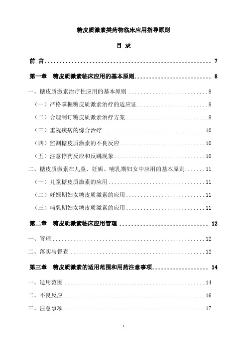 糖皮质激素类药物临床应用指导原则