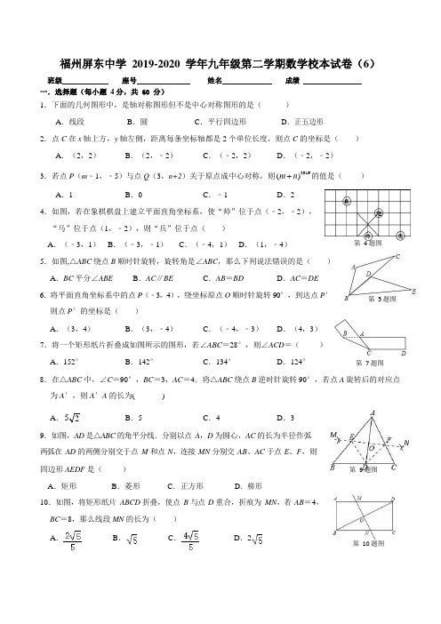 福建省福州屏东中学2019-2020 年九年级第二学期数学校本试卷(6)(无答案)