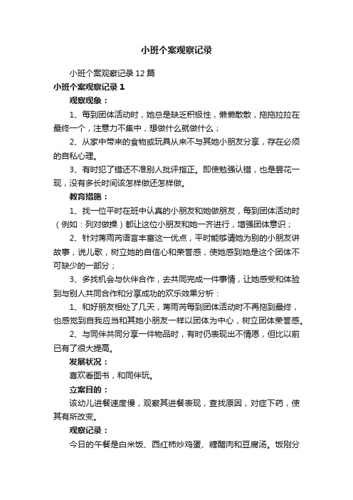 小班个案观察记录12篇