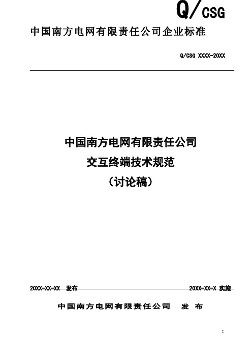 5-中国南方电网有限责任公司交互终端技术规范20150202