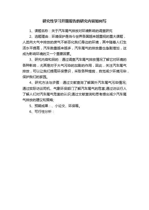 研究性学习开题报告的研究内容如何写