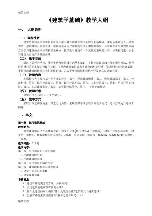 最新《建筑学概论》教学大纲资料