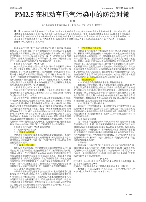 PM2_5在机动车尾气污染中的防治对策_薛骁.caj