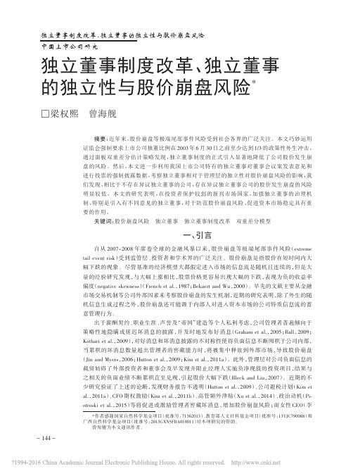 独立董事制度改革_独立董事的独立性与股价崩盘风险_梁权熙