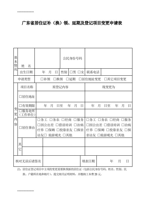 (整理)广东省居住证补(换)领、延期及登记项目变更申请表