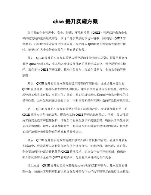 qhse提升实施方案