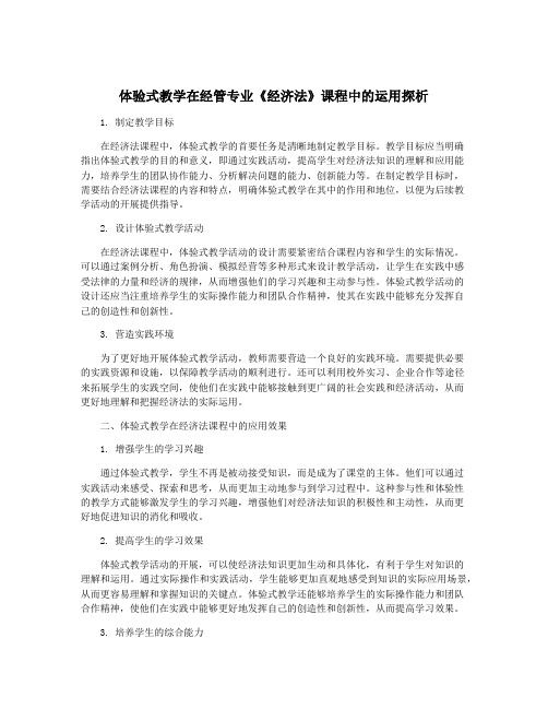 体验式教学在经管专业《经济法》课程中的运用探析