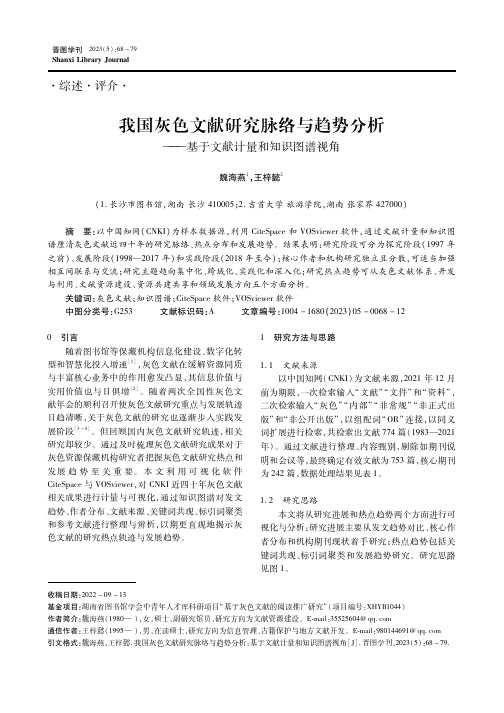 我国灰色文献研究脉络与趋势分析——基于文献计量和知识图谱视角