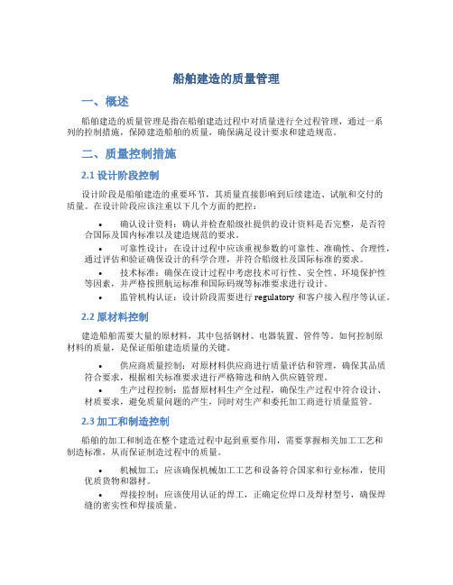 船舶建造的质量管理(DOC)