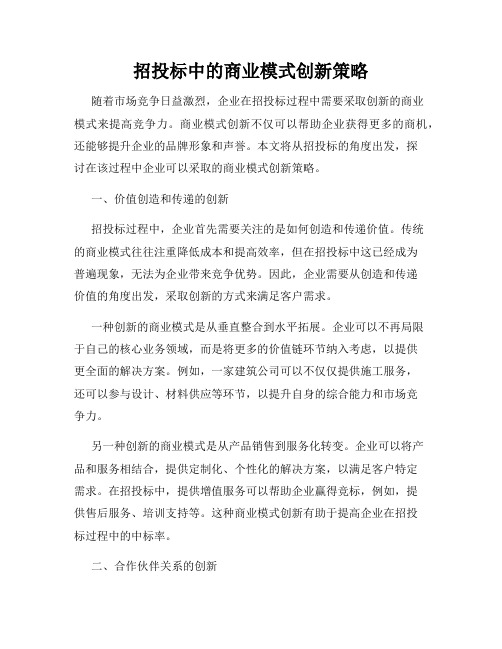 招投标中的商业模式创新策略