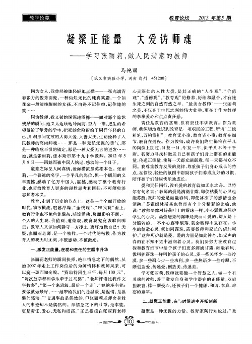 凝聚正能量 大爱铸师魂——学习张丽莉,做人民满意的教师