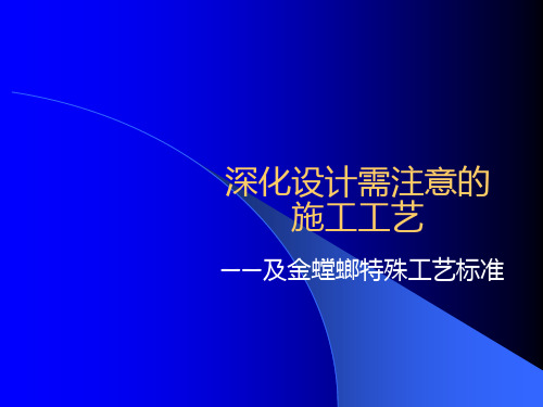 教程-金螳螂深化设计中的施工工艺