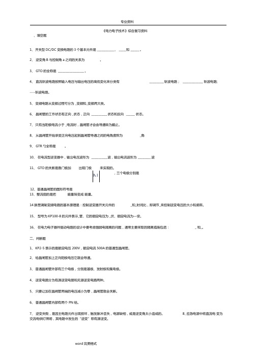 电力电子技术总复习试题